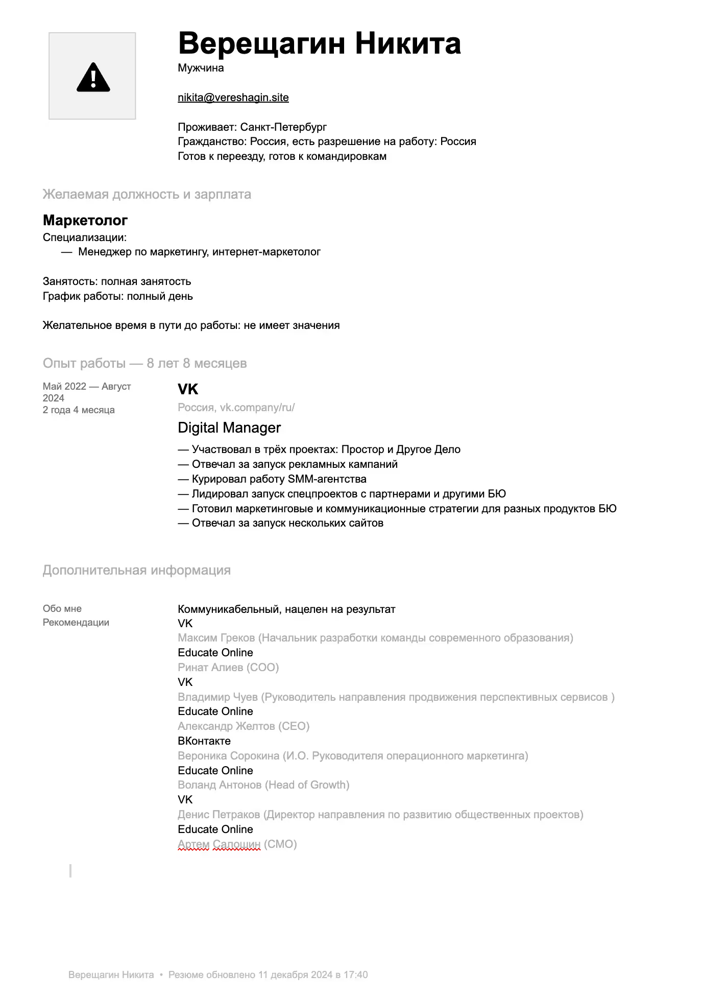 Старое резюме